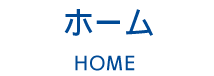 ホーム