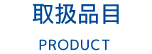 取扱品目