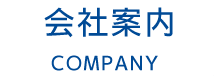 会社案内