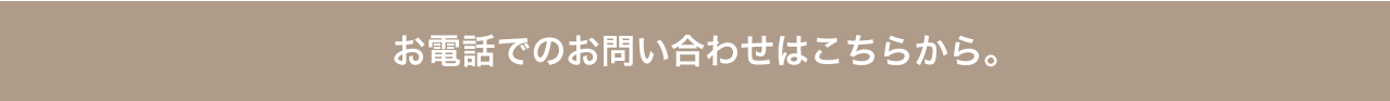 お電話でのお問い合わせはこちらから。