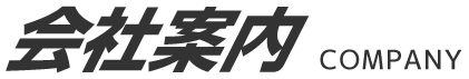 会社案内
