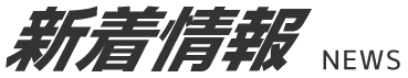 新着情報