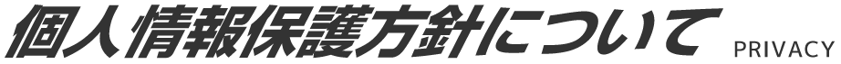 個人情報保護方針について