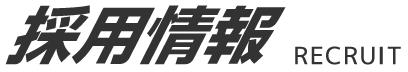 採用情報