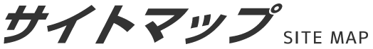 サイトマップ