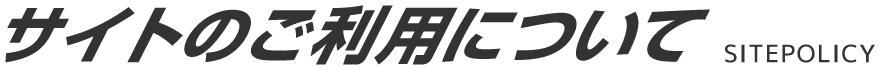 サイトのご利用について