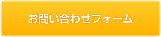 お問い合わせフォーム