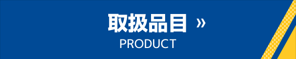 取扱品目