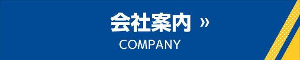 会社案内