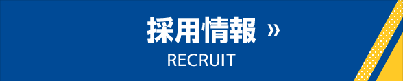採用情報