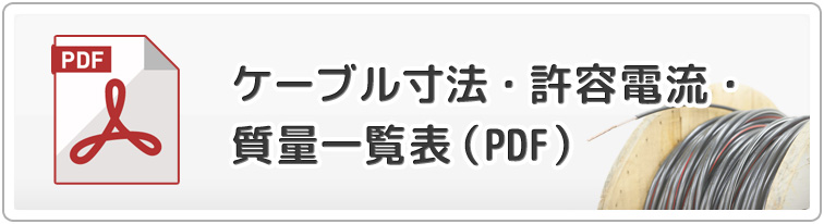 ケーブル寸法・許容電流・室料一覧表（PDF）